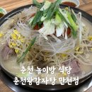 춘천 놀이방 식당 춘천왕감자탕 만천점