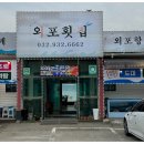 외포횟집