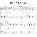 성가 - 가톨릭성가317 / 거룩하시도다 악보 이미지