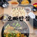 오빠반점 | 구포동중국집 맛있어서 깔끔하게 설거지하고 온 오빠반점