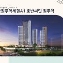 강원도 원주시 남원주역세권 A1 호반써밋 원주역(2021.11.05) 이미지