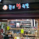 쫄보왕족발 이미지
