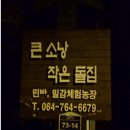 큰소낭 작은돌집 이미지