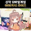 모바일게임 아야카시 라이즈 티어 쿠폰 플레이 후기