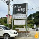 아름마루