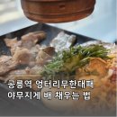 공릉역주변 | 공릉역 맛집 고기집 엉터리무한대패 밥 라면까지 무한이라 행복함