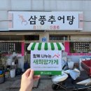 삼풍추어탕 이미지