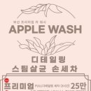 애플크리닝 이미지
