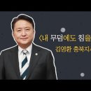 김영환 충북도지사 친일파 주장 어떻게 생각하세요? 이미지