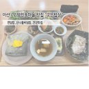 고은 | [아산/송악면] 외암민속마을맛집 "고은밥상" 방문 후기 !