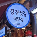 둔촌동 강경젓갈 도매, 싱싱한 젓갈을 저렴하게 만나보세요