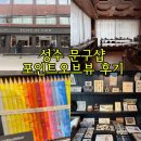 전구인간 | 성수 문구 소품샵 포인트오브뷰 성수 다꾸템 천국 솔직후기