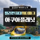 아쿠아워터 이미지
