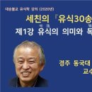 유식학 강의1 - 세친의 유식30송 - 제1강 유식의 의미와 독아론 이미지