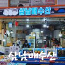 삼남매수산