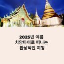 코끼리오락실 | 2025 여름 태국 치앙마이 여행 가이드: 지구오락실1 촬영지, 사원·코끼리 체험·직항 총정리