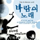 Folk in baram vol.3-스왈로우, 슬로우쥰, 이지형 이미지