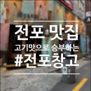 삼겹파티전포점 | 부산 전포카페거리 데이트 맛집 : 전포창고 토종흑돼지 삼겹살 솔직후기