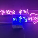 미술퓨전술집