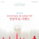 [대구아기사진]루이앤바닐라 2019년 마지막 이벤트 ＜baby&kids 우정촬영＞ 이미지