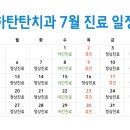 율하탄탄치과의원 | 대구 동구 야간진료 치과 율하탄탄치과 2026년 7월 진료 일정표