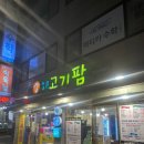 울산 유곡동 고기집 가성비 좋은 식육식당 좋은고기팜