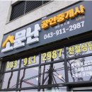 소문공인중개사사무소 | 서충주 지역 전문 충주 공인중개사로 신뢰 쌓은 이유