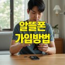 시네마트 멀티편의점 | 알뜰폰 가입 방법 총정리