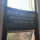 베스트골프&피팅 이미지