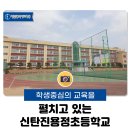 신탄진용정초등학교 이미지