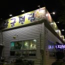달궁전집