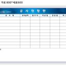 [ 도경건설 공사현황판 800*600=1개 ] 이미지