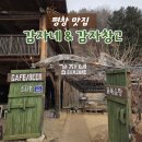 감자창고 | 평창 송어축제 근처 맛집｜블루리본 닭볶음탕 감자네 &amp; 감자창고 후기