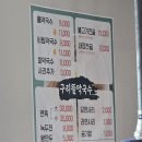 구리뜰막국수