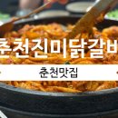 진미닭갈비본점 이미지