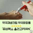 하얀약국 | [아이스트 쥬비렉스] K-약국 레디영에서 만난 약국재생크림