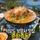 원조벤댕이 | 석모도 보문사 맛집: 원조 꽃게탕 벤댕이무침 맛집, 춘하추동