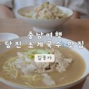 공감얼큰이닭칼국수초계국수 | 충남 여행 당진 | 여름 별미 초계국수 맛집 길몽가 내돈내산 가족 외식 추천