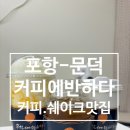 커피에반하다포항문덕점