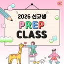 제2동탄ECC어학원 | [제2동탄 ECC] 💛 제2동탄 ECC 2026 신규생 Prep Class 후기 💛