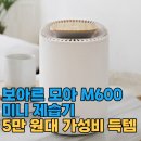 보아르 모아M600 미니 제습기 솔직 후기, 원룸 옷방용 5만 원대 가성비 득템