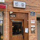 수원 아늑한 분위기 술집 추천 빈틈 후기