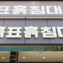 흙표흙침대동탄 이미지