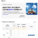 [부산교통공사] 2025년도 신입사원(일반직) 공개채용 (~09.25) 이미지