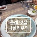 나폴리우럭 | 동래 수안역 맛집 [나폴리우럭]