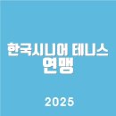 한국시니어 테니스 연맹 (https://www.kstf.kr/)고객센터 이용 안내 바로가기 | 서비스 알아보기