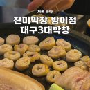 대구막창 - 유성구 송강동 | 송리단길 맛집 방이동 진미막창 웨이팅 대구3대 막창 후기