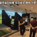 보수스크린골프 이미지