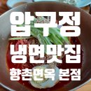 향촌면옥 이미지