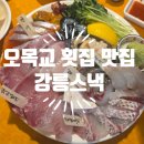 사철싱싱회 | 오목교역 횟집 맛집 강릉스낵에서 먹은 숙성회 솔직 후기